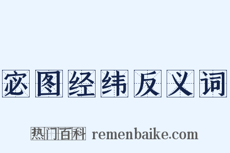 宓图经纬反义词是什么意思的图片